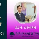 2024년 3월 3일 주일예배 설교내용 – 전도로 승리하는 삶. 이미지