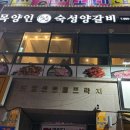 목양인숙성양갈비