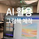 강일도서관 | [강의 후기] AI 활용 그림책 제작-강일도서관