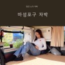 세븐일레븐당진안섬포구점 | 당진 마섬포구 차박 바다 바로 코앞에서 즐기는 서해 바다 노지 차박지