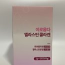 이로웁다 | 콜라겐 추천 ㅣ 핵심구성성분 쏙! "이로웁다 엘라스틴 콜라겐" 솔직후기!
