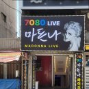 오동추7080라이브주점 | [플렉스 간판] 부산 '7080 라이브 마돈나' 복고스타일 라이브클럽 작업후기 | 부산간판, 지디자인