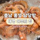 대명가든 | 충남 홍성 남당항 대하축제 &lt;대명 어부의 집&gt; 대하구이 내돈내산 후기 | 주차, 가격, 밑반찬, 주변 관광 등