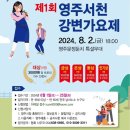2024 영주 서천 강변가요제 이미지