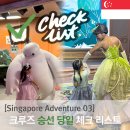 2000Watts | [싱가포르 Adventure] 디즈니 크루즈 A to Z - 3탄: 크루즈 Day 1 승선 당일 해야할 일과 꿀팁