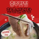 호암토성2로 | 충주 호암동 맛집 한촌설렁탕 충주호암점 내돈내산 후기(feat. 생일쿠폰)