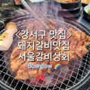 서울갈비상회 - 장인의 손길이 느껴지는 돼지갈비의 맛. 내돈내산후기