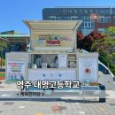 대영 에너지 | 영주커피차 대영고등학교 체육한마당