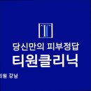 티원의원 네이버블로그