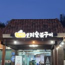 가산오리숯불구이 이미지