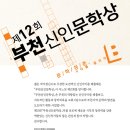 제12회 부천 신인 문학상 이미지