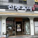 이마트24 용현토지점 | 토지금고맛집 24시영업하는 신주옥미용현점 아침 식사 솔직후기