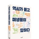 [지상의책(갈매나무)] ＜역사가 묻고 미생물이 답하다＞ 독후활동지 이미지