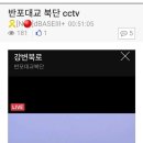 (펌) 반포대교 북단 CCTV 현재상황 이미지