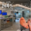 김포한강4로 홈마트앞 | [김포/구래] 김포 발각질, 김포 무좀 관리, 김포 발케어 ㅣ 레푸스 김포한강신도시점 방문 후기