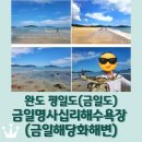 해당화마을펜션 | 완도 평일도(금일도) 가볼만한곳 <금일명사십리해수욕장 (금일해당화해변)>