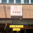 청수탕 | 부부면옥, 남포동 평양냉면 맛집 내돈내산 부산 찬제육 솔직 방문후기 주차 화장실 정보