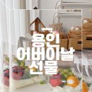달콤마켓24 - 은평구 은평로3길 18 | 용인 가정의달 용인어버이날 선물 부모님 선물 찾으신다면 토박이마켓과 함께한 진심 후기