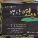 명당연향