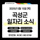 곡성(상)휴게소 편의점 | 2025.05.15. 오늘의 곡성군 일자리..