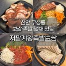 저팔계족발보쌈 | 천안 구성동 저팔계왕족발보쌈 내돈내산 후기! 족발·보쌈·냉채족발까지