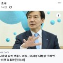 조국 "나훈아·남진 팬들도 싸워...'이재명 대통령' 원하면 혁신당 비판 멈춰야"[인터뷰] 이미지