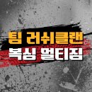 팀러쉬클랜복싱멀티짐