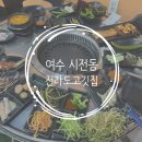 전라도 고깃집 | 여수 시전동 맛집 &#39;전라도고깃집&#39; 방문 솔직 후기