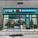 서대문권약국