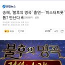 불후의 명곡 송해특집!! 이미지