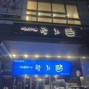 미사강변중앙로, 미사강변중앙로48번길 | 미사 삼겹살 모임장소로 제격인 맛집 탐라담 하남미사점