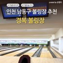 인천 남동구 볼링장 경복볼링장, 가성비 좋은 시원한 실내 데이트 추천