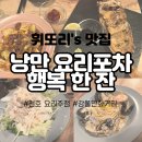 강동-천호-2351 | [천호 술집/ 강동역 맛집] 낭만 요리포차 행복 한 잔 /양갈비찹스테이크 크림새우 메뉴 가격 화장실