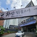 화산마트 | 동래 맛집 점심 찐맛집 추천 화산닭불고기 내돈내산 후기