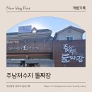 동읍1228 | 창원 동읍 주남저수지 맛집으로 유명한 "주남저수지 돌짜장" 내돈내산 찐후기