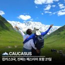 11545-05-08-11 | 캅카스3국 11일은 이동만 하다 끝? 진짜는 메스티아 포함 21일