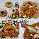 신포우리만두송천용소점 | 전주 신포우리만두 송천용소점 송천동 돈까스 쫄면 비빔만두 분식 맛집