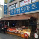 은광할인마트