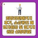 희망 | 희망리턴패키지 후기, 소상공인 폐업지원금 및 철거지원금 신청방법 비교!