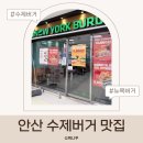 이마트 정문 | 안산 뉴욕버거 맛집｜이마트 고잔점 가성비 좋은 수제버거 후기
