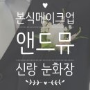 아이앤드 | 앤드뮤 새미 부원장 신랑 아이메이크업 눈 화장 후기