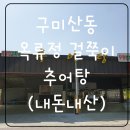 옥류정걸쭉이추어탕 | 구미 산동 맛집 옥류정걸쭉이 추어탕추천~여름철보양식 추어탕효능.효과~
