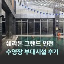 그랜드사우나 | 송도 5성급 호텔 쉐라톤 그랜드 인천 수영장 피트니스 사우나 부대시설 후기