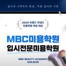 엠비씨아카데미입시전문학원