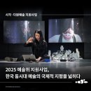 [ARKO] 2025 예술위 지원사업, 한국 동시대 예술의 국제적 지평을 넓히다