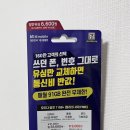 구 sk 세븐모바일 유저의 ktm모바일 kt엠모바일 알뜰폰 유심 번호이동 셀프개통 후기 = 험난한 여정