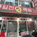 일진왕족발 이미지
