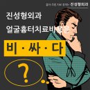 새살로외과의원 | [진성형외과]얼굴흉터치료비용/후기/효과