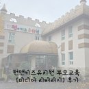 미디어 리터러시 | 광주 서구 금호동 화정동 유치원 펀앤키즈유치원 부모교육 미디어 리터러시 교육 후기