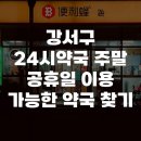 강서지금약국